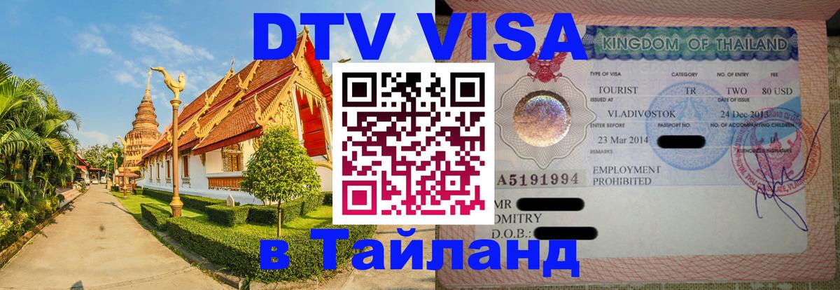 Стоимость и условия DTV визы — оформление в Таиланд под ключ - Нижний Тагил 