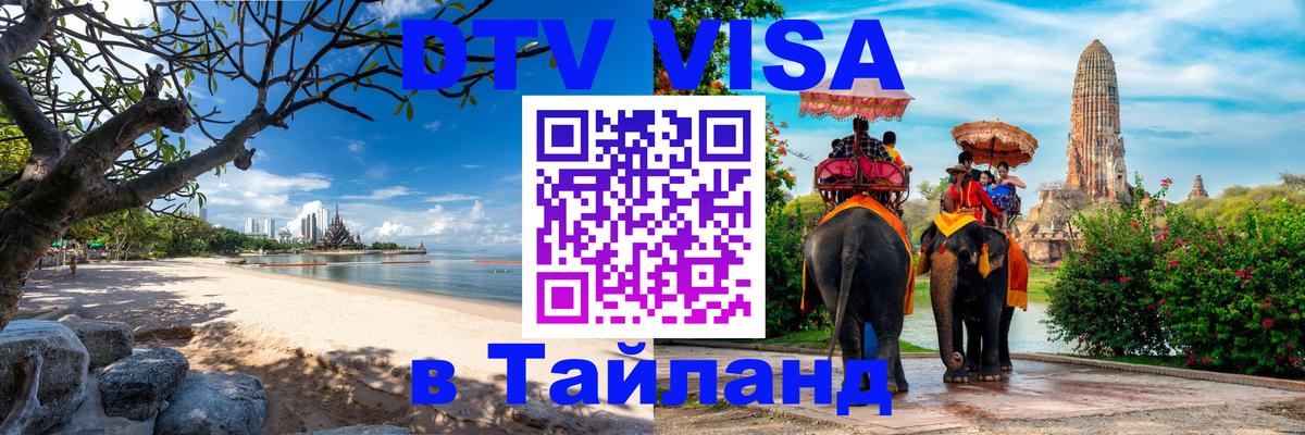 Destination Thailand Visa (DTV виза) 